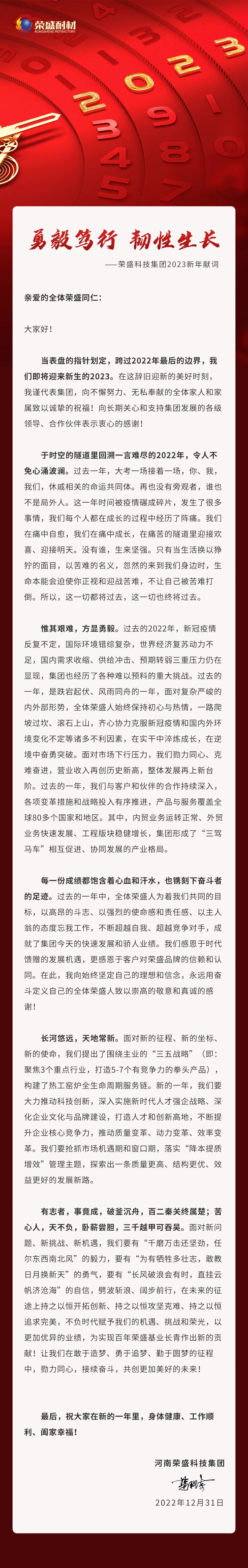 勇毅笃行 韧性成长 | js1996(中国)有限公司科技集团2023新年献词